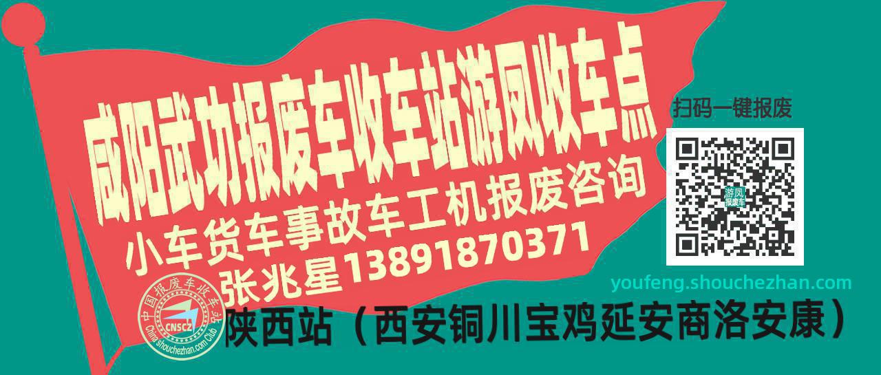 咸阳武功报废车收车站游凤收车点